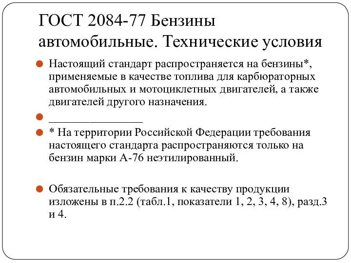 ГОСТ 2084-77 Бензины автомобильные. Технические условия Настоящий стандарт распространяется на бензины*,