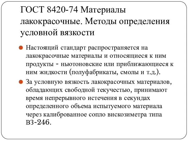 ГОСТ 8420-74 Материалы лакокрасочные. Методы определения условной вязкости Настоящий стандарт распространяется