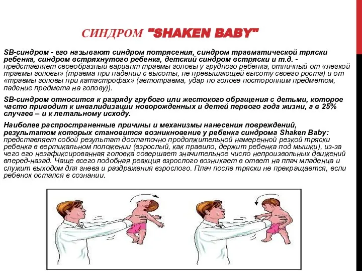 СИНДРОМ "SHAKEN BABY" SВ-синдром - его называют синдром потрясения, синдром травматической