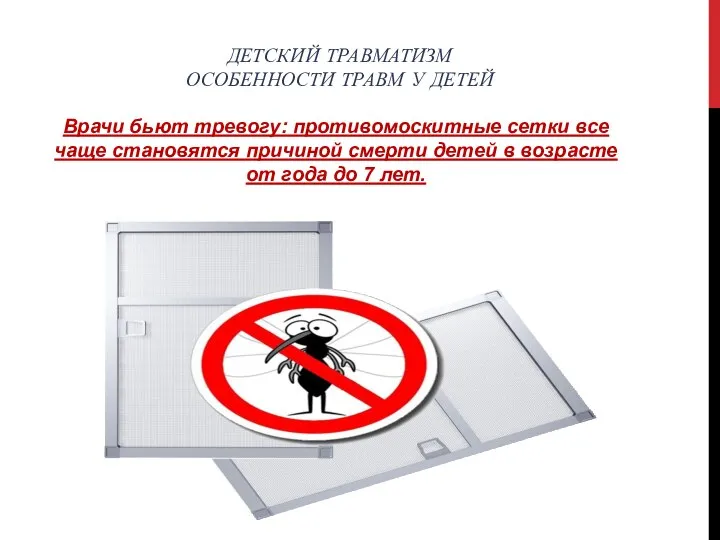 ДЕТСКИЙ ТРАВМАТИЗМ ОСОБЕННОСТИ ТРАВМ У ДЕТЕЙ Врачи бьют тревогу: противомоскитные сетки