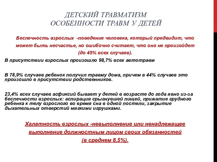 ДЕТСКИЙ ТРАВМАТИЗМ ОСОБЕННОСТИ ТРАВМ У ДЕТЕЙ Беспечность взрослых -поведение человека, который