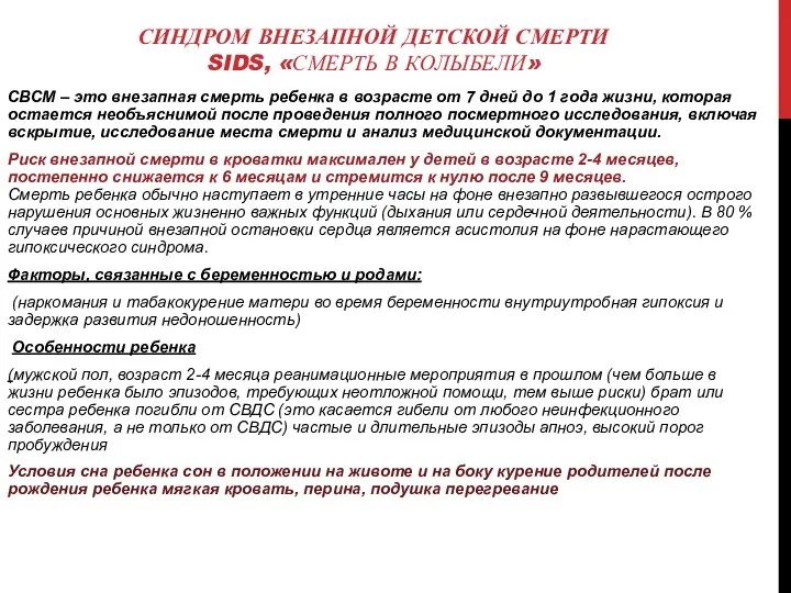 СИНДРОМ ВНЕЗАПНОЙ ДЕТСКОЙ СМЕРТИ SIDS, «СМЕРТЬ В КОЛЫБЕЛИ» СВСМ – это