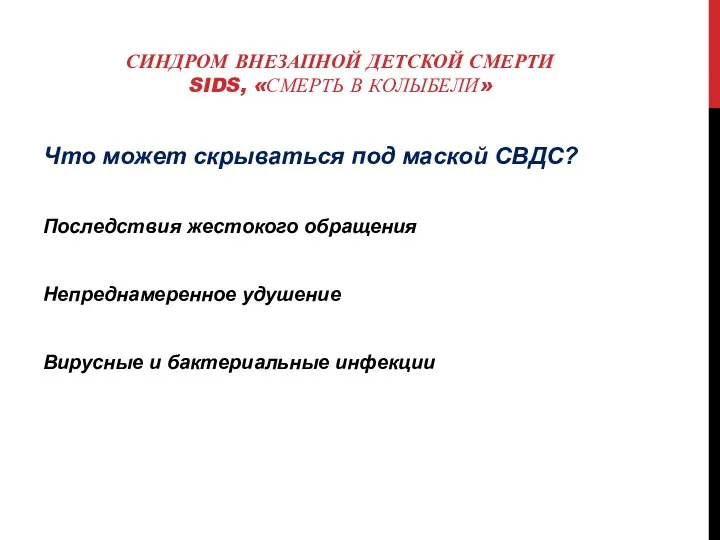 СИНДРОМ ВНЕЗАПНОЙ ДЕТСКОЙ СМЕРТИ SIDS, «СМЕРТЬ В КОЛЫБЕЛИ» Что может скрываться