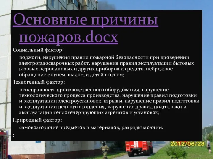 Основные причины пожаров.docx Социальный фактор: поджоги, нарушения правил пожарной безопасности при