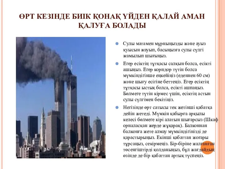 ӨРТ КЕЗІНДЕ БИІК ҚОНАҚ ҮЙДЕН ҚАЛАЙ АМАН ҚАЛУҒА БОЛАДЫ Сулы матамен