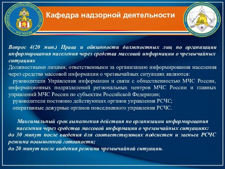 Кафедра надзорной деятельности Вопрос 4(20 мин.) Права и обязанности должностных лиц