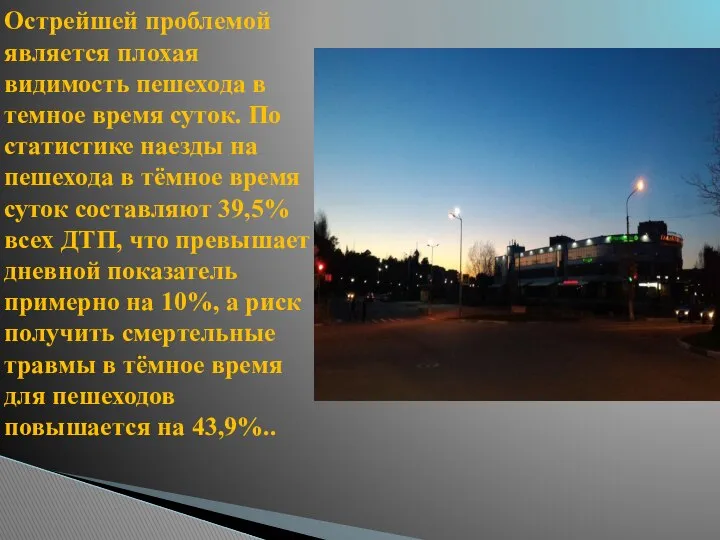 Острейшей проблемой является плохая видимость пешехода в темное время суток. По