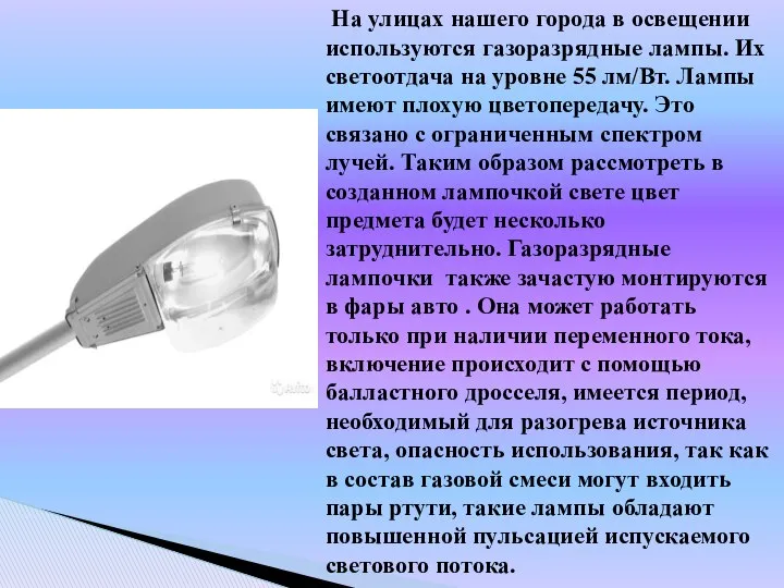 На улицах нашего города в освещении используются газоразрядные лампы. Их светоотдача