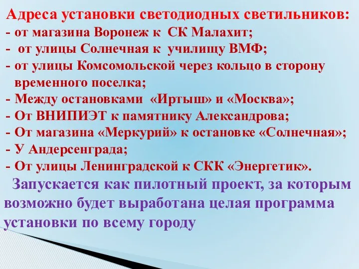 Адреса установки светодиодных светильников: от магазина Воронеж к СК Малахит; от