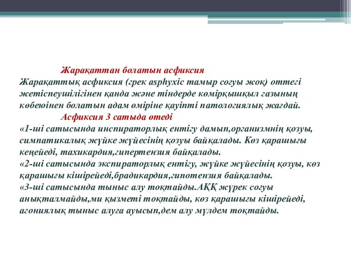 Жарақаттан болатын асфиксия Жарақаттық асфиксия (грек asphyxic тамыр соғуы жоқ) оттегі