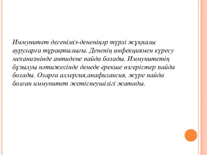 Иммунитет дегеніміз-дененіңәр түрлі жұқпалы ауруларға тұрақтылығы. Дененің инфекциямен күресу механизмінде антидене