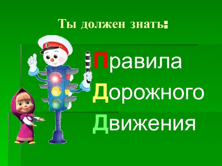 Ты должен знать: Правила Дорожного Движения