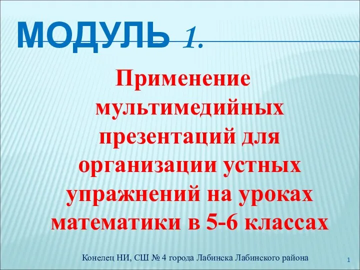 Применение мультимедийных презентаций для организации устных упражнений на уроках математики в 5-6 классах. Модуль 1