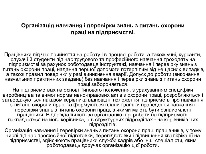 Організація навчання і перевірки знань з питань охорони праці на підприємстві.