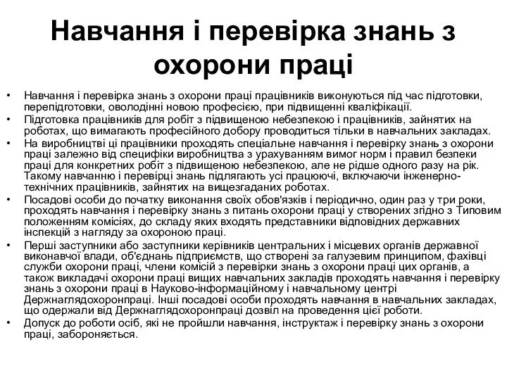 Навчання і перевірка знань з охорони праці Навчання і перевірка знань