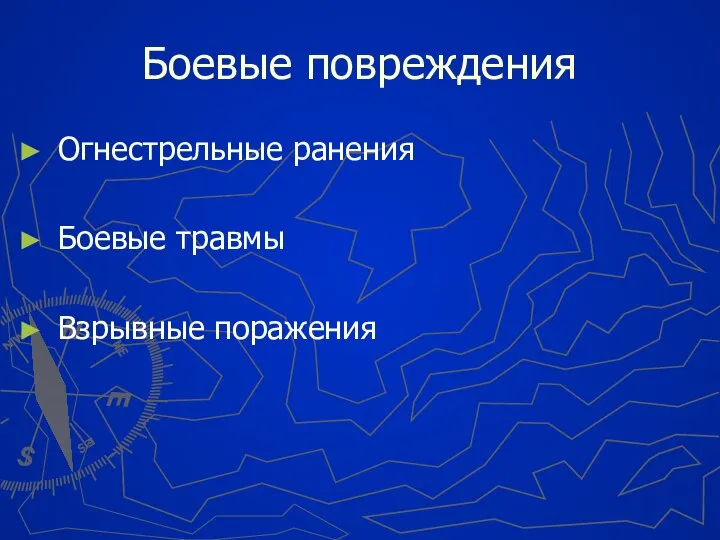 Боевые повреждения Огнестрельные ранения Боевые травмы Взрывные поражения