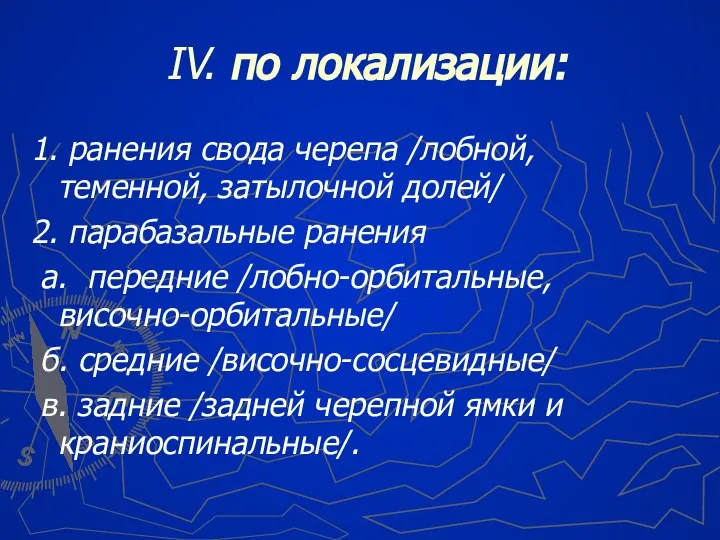 IV. по локализации: 1. ранения свода черепа /лобной, теменной, затылочной долей/