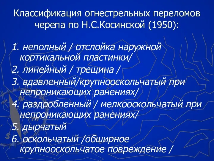 Классификация огнестрельных переломов черепа по Н.С.Косинской (1950): 1. неполный / отслойка