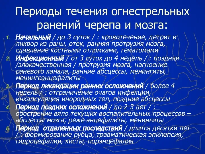 Периоды течения огнестрельных ранений черепа и мозга: Начальный / до 3