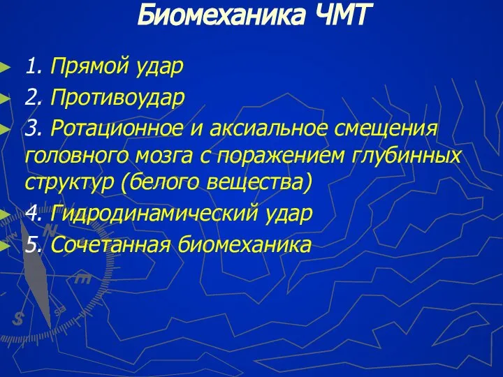 Биомеханика ЧМТ 1. Прямой удар 2. Противоудар 3. Ротационное и аксиальное