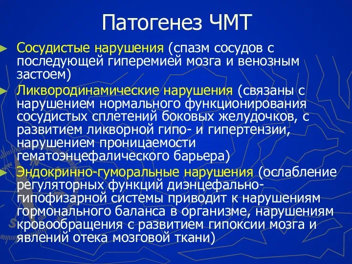 Патогенез ЧМТ Сосудистые нарушения (спазм сосудов с последующей гиперемией мозга и