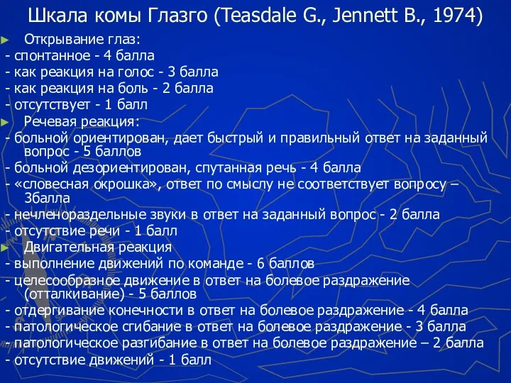 Шкала комы Глазго (Teasdale G., Jennett B., 1974) Открывание глаз: -