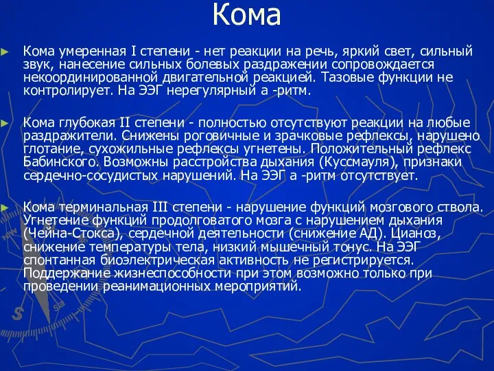 Кома Кома умеренная I степени - нет реакции на речь, яркий