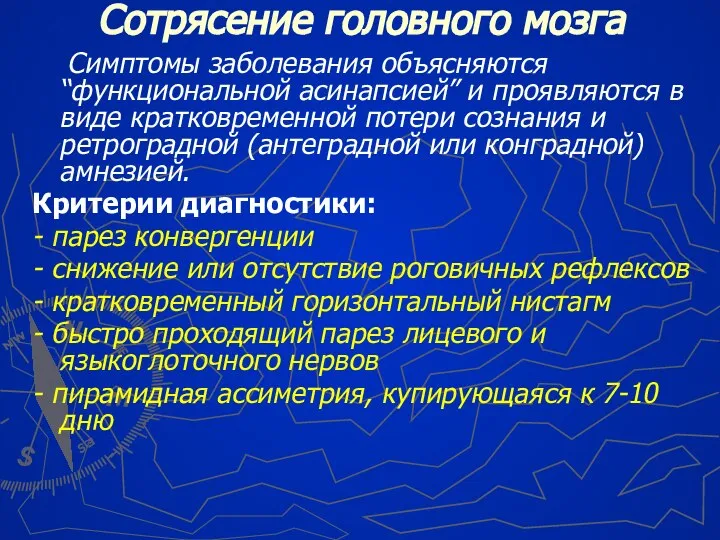 Сотрясение головного мозга Симптомы заболевания объясняются “функциональной асинапсией” и проявляются в