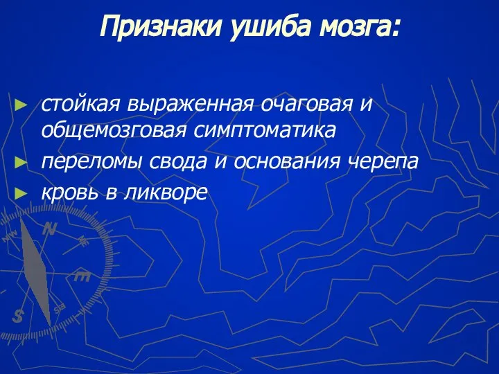 Признаки ушиба мозга: стойкая выраженная очаговая и общемозговая симптоматика переломы свода