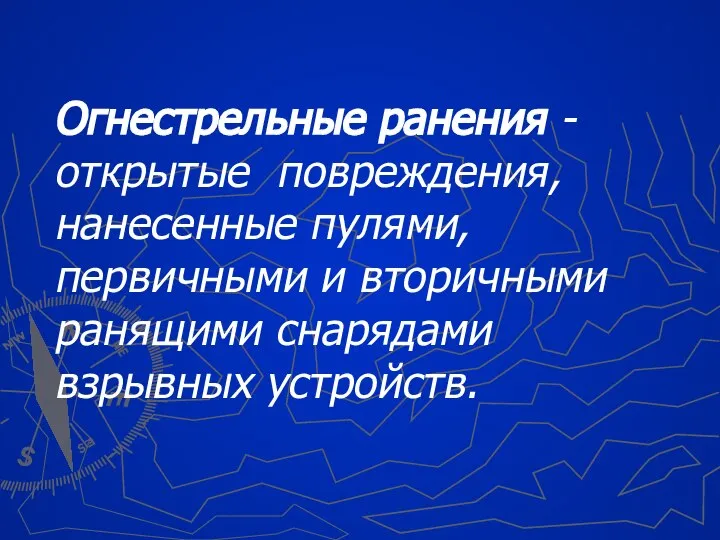 Огнестрельные ранения - открытые повреждения, нанесенные пулями, первичными и вторичными ранящими снарядами взрывных устройств.