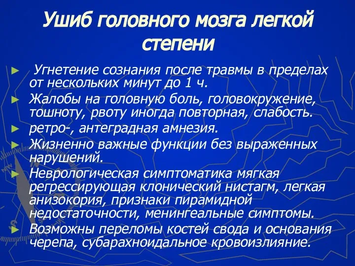 Ушиб головного мозга легкой степени Угнетение сознания после травмы в пределах