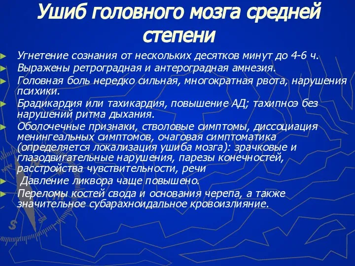 Ушиб головного мозга средней степени Угнетение сознания от нескольких десятков минут