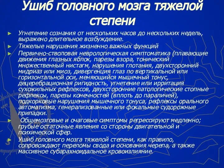 Ушиб головного мозга тяжелой степени Угнетение сознания от нескольких часов до