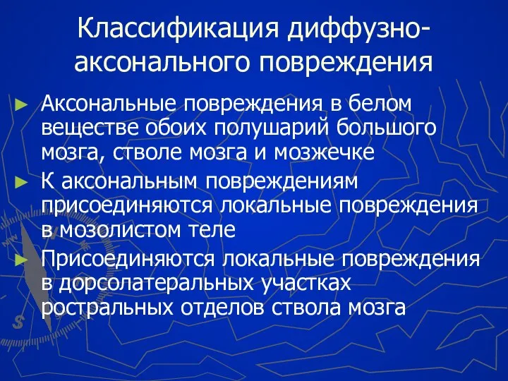 Классификация диффузно-аксонального повреждения Аксональные повреждения в белом веществе обоих полушарий большого