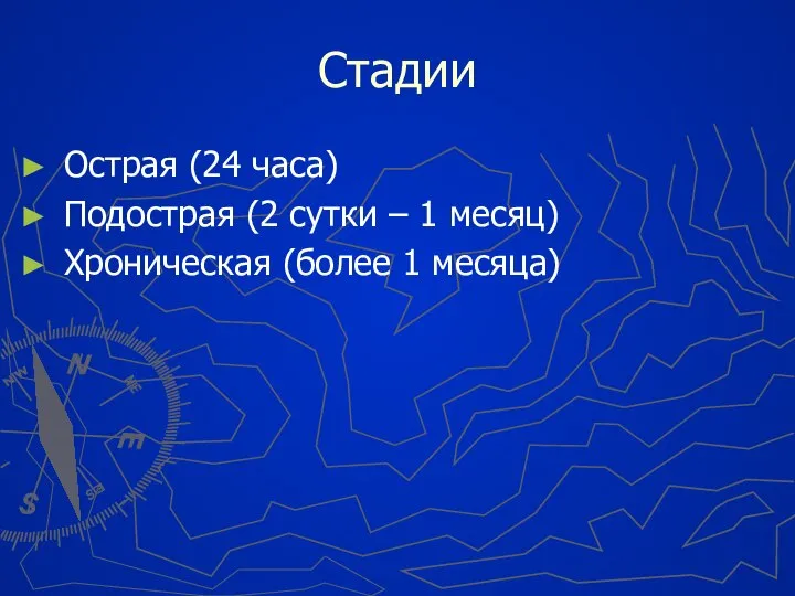 Стадии Острая (24 часа) Подострая (2 сутки – 1 месяц) Хроническая (более 1 месяца)