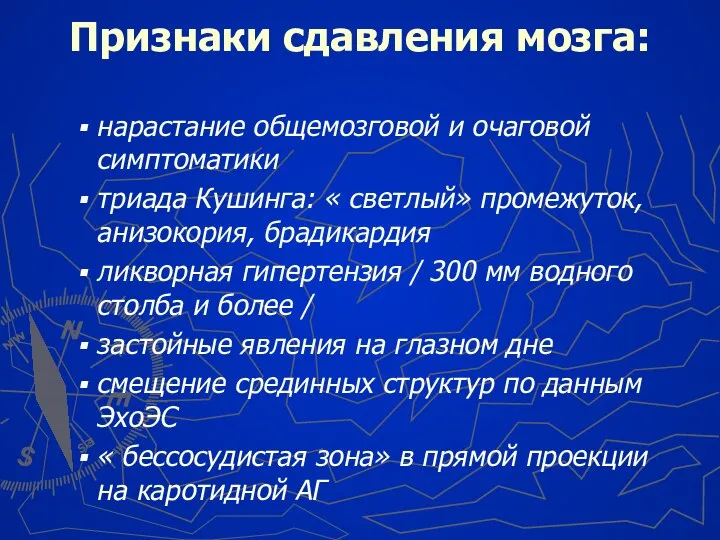 Признаки сдавления мозга: нарастание общемозговой и очаговой симптоматики триада Кушинга: «