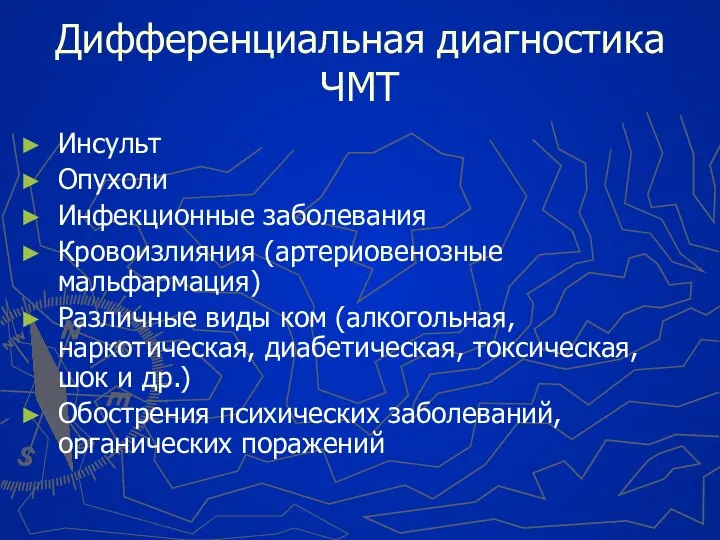 Дифференциальная диагностика ЧМТ Инсульт Опухоли Инфекционные заболевания Кровоизлияния (артериовенозные мальфармация) Различные