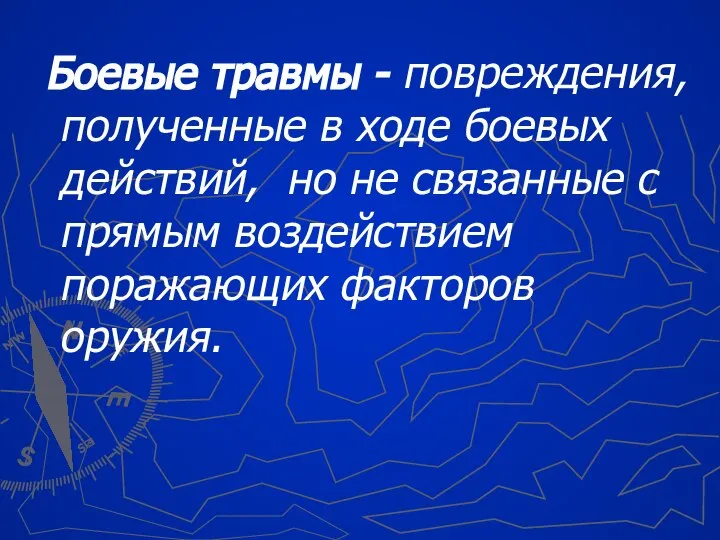 Боевые травмы - повреждения, полученные в ходе боевых действий, но не