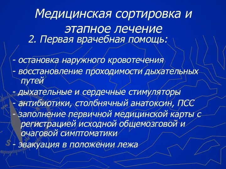 2. Первая врачебная помощь: - остановка наружного кровотечения - восстановление проходимости