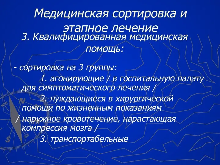 3. Квалифицированная медицинская помощь: - сортировка на 3 группы: 1. агонирующие