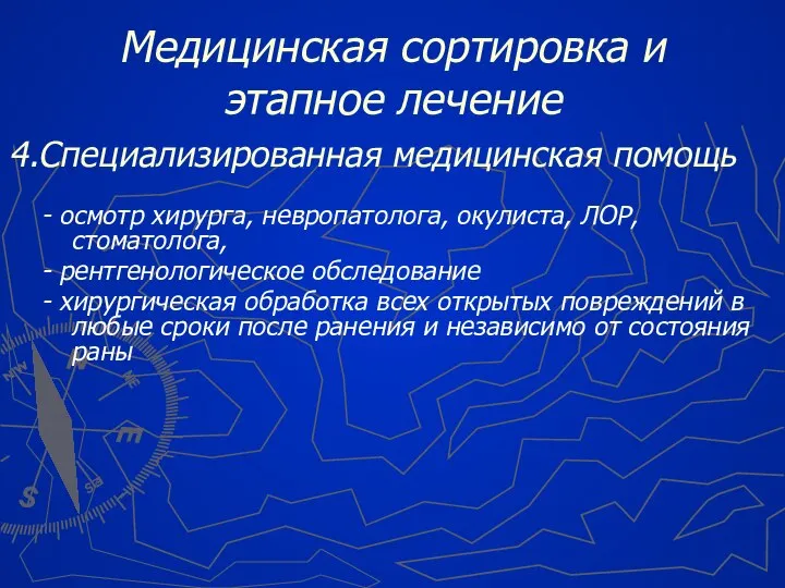 4.Специализированная медицинская помощь - осмотр хирурга, невропатолога, окулиста, ЛОР, стоматолога, -