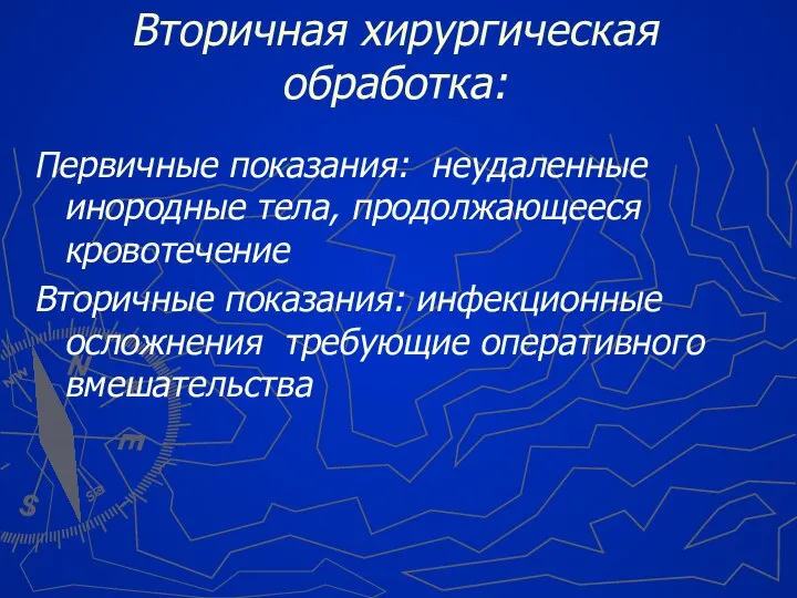 Вторичная хирургическая обработка: Первичные показания: неудаленные инородные тела, продолжающееся кровотечение Вторичные