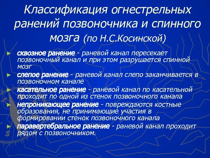 Классификация огнестрельных ранений позвоночника и спинного мозга (по Н.С.Косинской) сквозное ранение