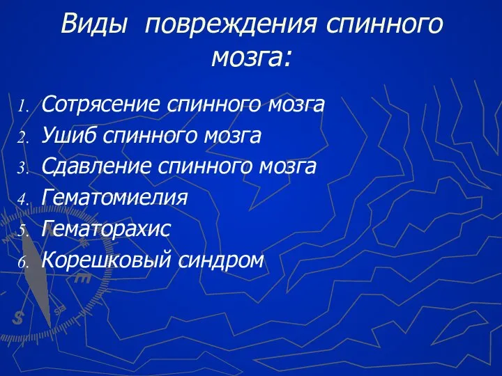 Виды повреждения спинного мозга: Сотрясение спинного мозга Ушиб спинного мозга Сдавление