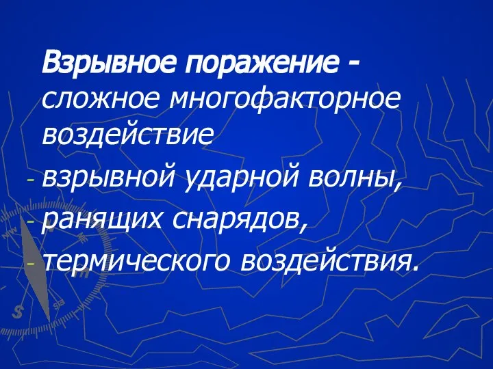 Взрывное поражение - сложное многофакторное воздействие взрывной ударной волны, ранящих снарядов, термического воздействия.