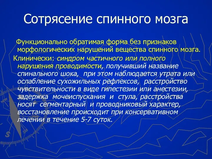 Сотрясение спинного мозга Функционально обратимая форма без признаков морфологических нарушений вещества