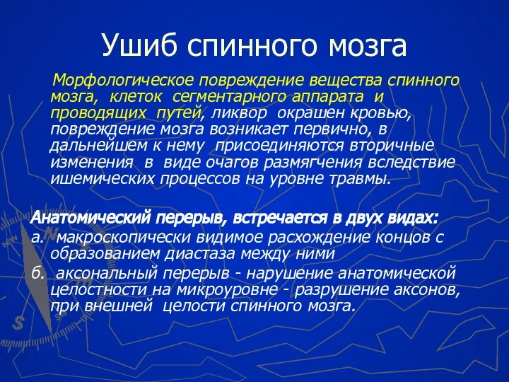 Ушиб спинного мозга Морфологическое повреждение вещества спинного мозга, клеток сегментарного аппарата