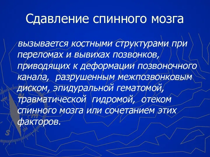 Сдавление спинного мозга вызывается костными структурами при переломах и вывихах позвонков,