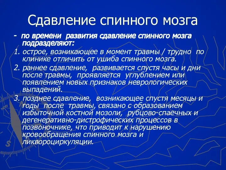 Сдавление спинного мозга - по времени развития сдавление спинного мозга подразделяют: