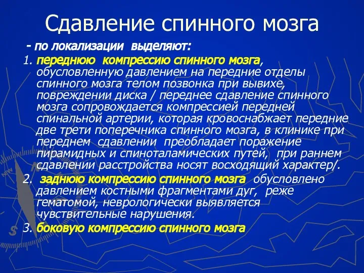 Сдавление спинного мозга - по локализации выделяют: 1. переднюю компрессию спинного